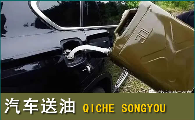 南涧汽车救援送水案例