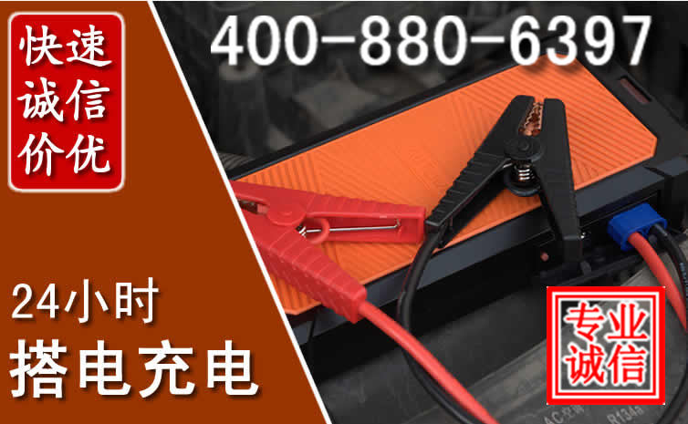 南涧汽车电瓶搭电电话