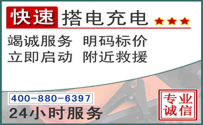 南涧汽车电瓶搭电电话