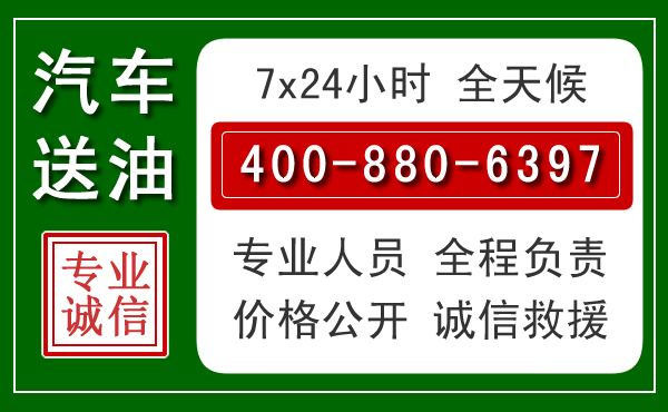 南涧汽车送油救援电话 南涧汽车送油救援电话